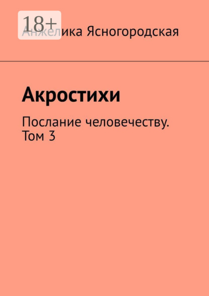 Акростихи. Послание человечеству. Том 3