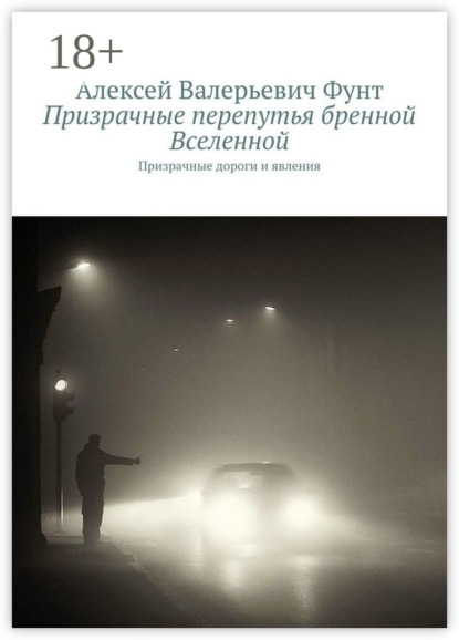Скачать книгу Призрачные перепутья бренной Вселенной. Призрачные дороги и явления