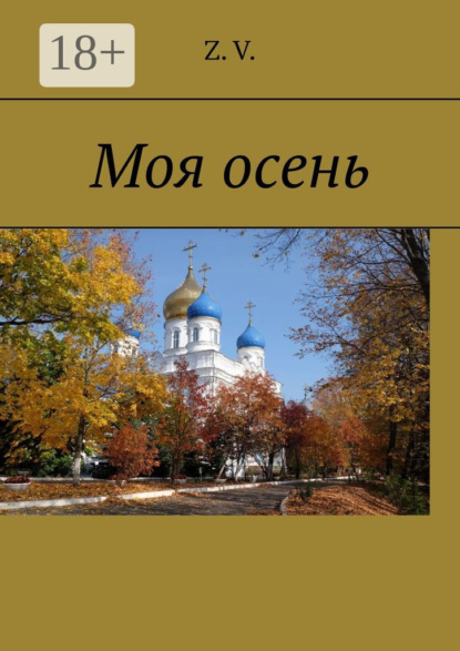 Скачать книгу Моя осень