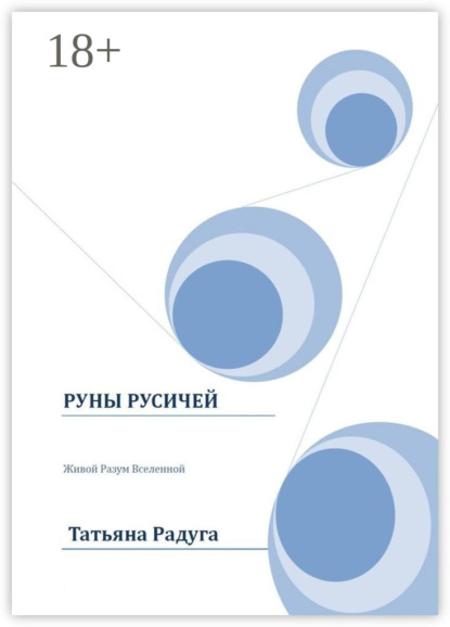 Скачать книгу Руны Русичей. Живой Разум Вселенной