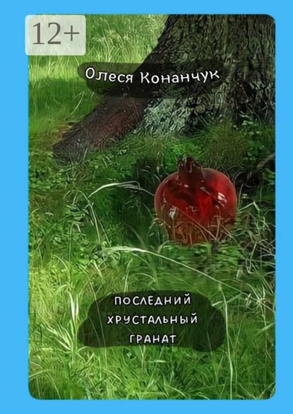 Скачать книгу Последний хрустальный гранат