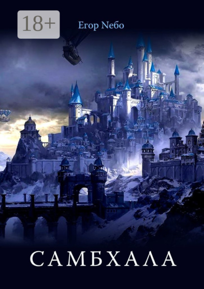 Скачать книгу Самбхала