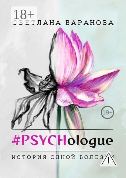 Скачать книгу #PSYCHologue. История одной болезни