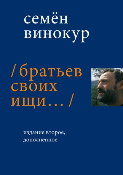 Скачать книгу Братьев своих ищи…