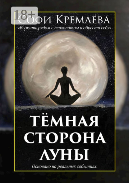 Скачать книгу Тёмная сторона луны. Выжить рядом с психопатом и обрести себя. Основано на реальных событиях