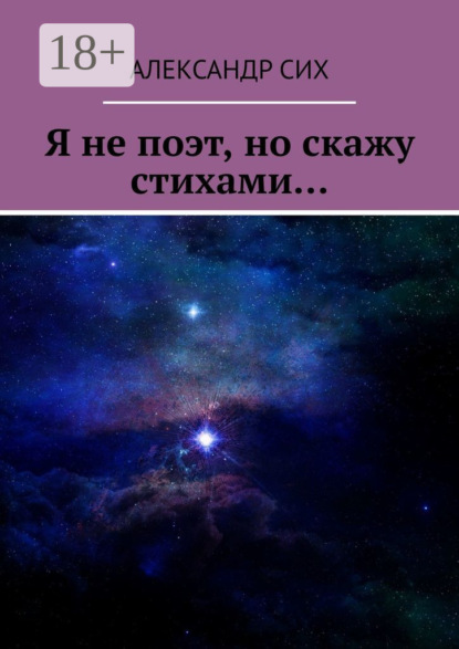 Скачать книгу Я не поэт, но скажу стихами…