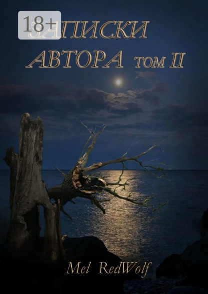 Скачать книгу Записки автора. Том II