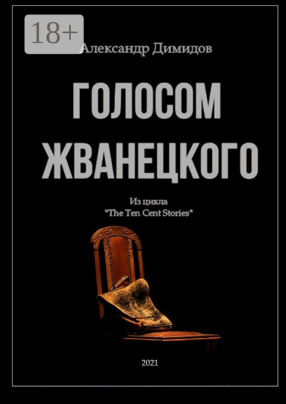 Скачать книгу Голосом Жванецкого