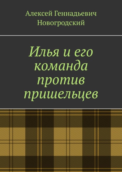 Скачать книгу Илья и его команда против пришельцев
