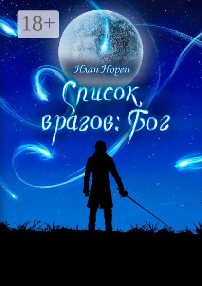 Скачать книгу Список врагов: Бог