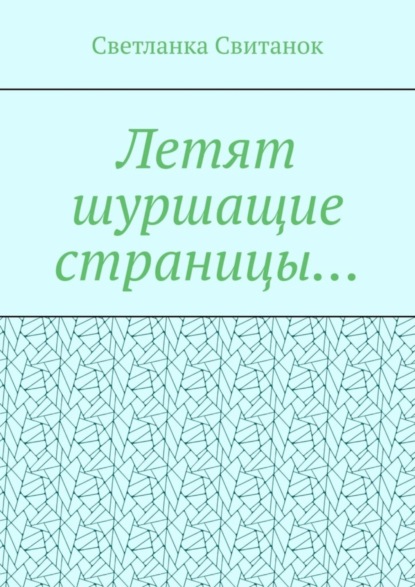 Скачать книгу Летят шуршащие страницы…