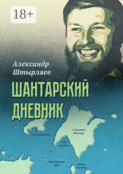 Скачать книгу Шантарский дневник