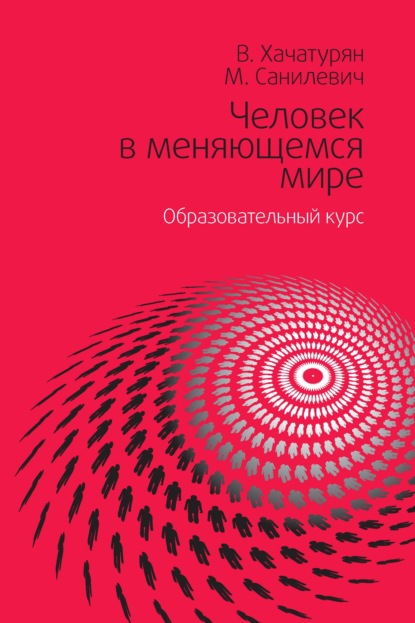 Скачать книгу Человек в меняющемся мире. Образовательный курс
