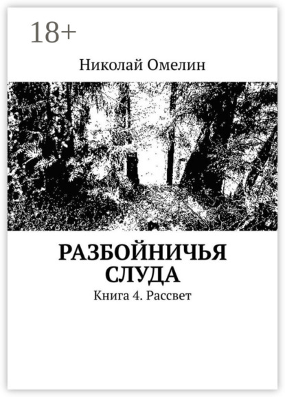 Разбойничья Слуда. Книга 4. Рассвет