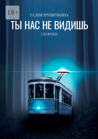 Скачать книгу Ты нас не видишь. Сборник