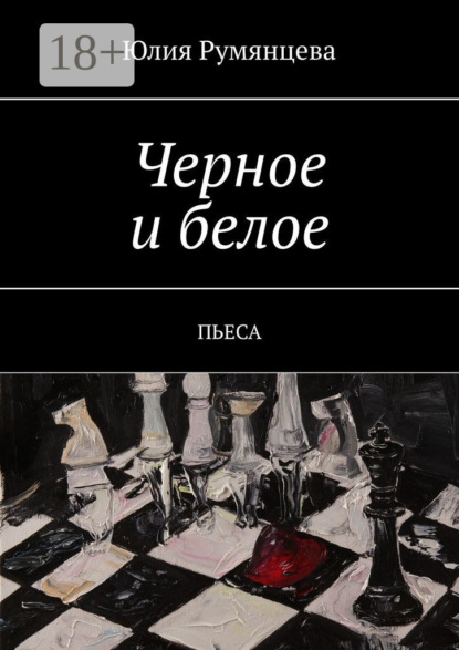 Скачать книгу Черное и белое. Пьеса