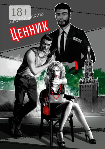 Скачать книгу Ценник