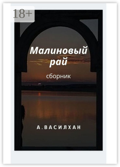 Скачать книгу Малиновый рай. Сборник