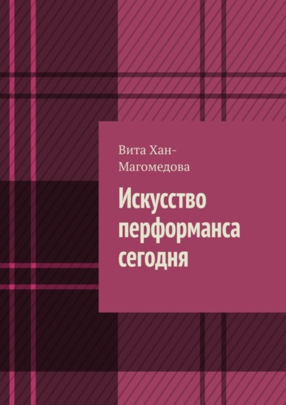 Скачать книгу Искусство перформанса сегодня