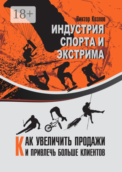 Скачать книгу Индустрия спорта и экстрима. Как увеличить продажи и привлечь больше клиентов