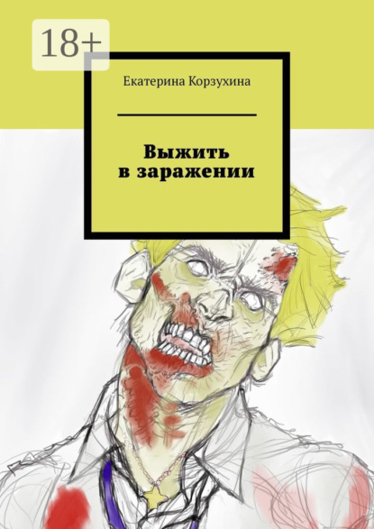 Скачать книгу Выжить в заражении