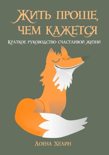 Скачать книгу Жить проще, чем кажется. Краткое руководство счастливой жизни