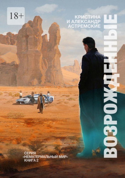 Скачать книгу Возрожденные
