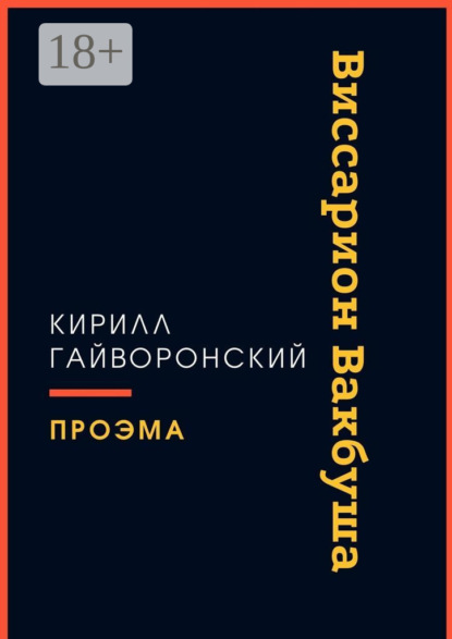 Скачать книгу Виссарион Вакбуша