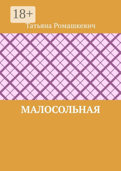 Скачать книгу Малосольная