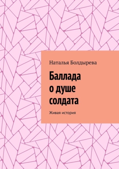 Скачать книгу Баллада о душе солдата. Живая история