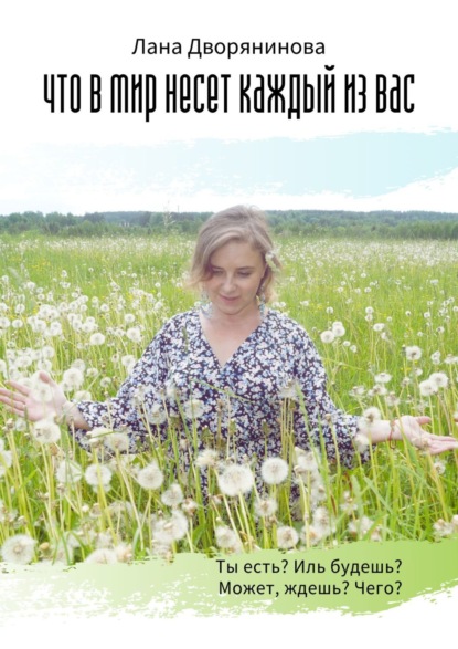 Скачать книгу Что в мир несёт каждый из вас. Потоковая поэзия