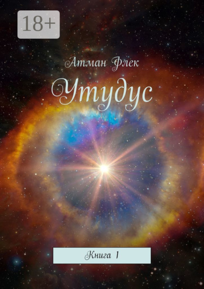 Скачать книгу Утудус. Книга 1