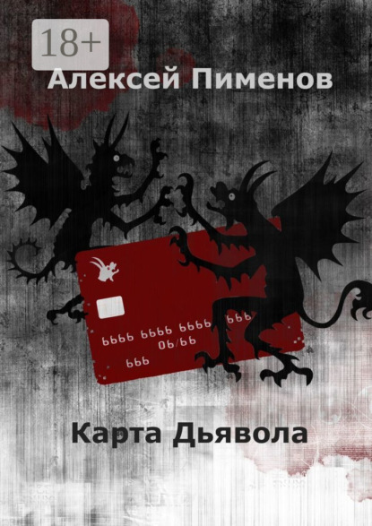 Скачать книгу Карта Дьявола