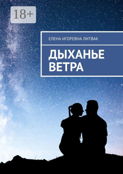 Скачать книгу Дыханье ветра