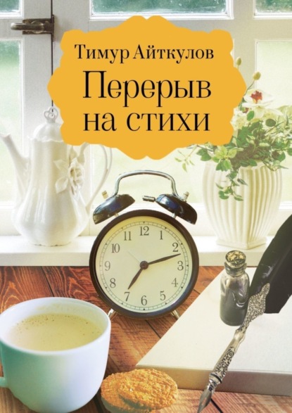 Скачать книгу Перерыв на стихи. Сборник стихотворений