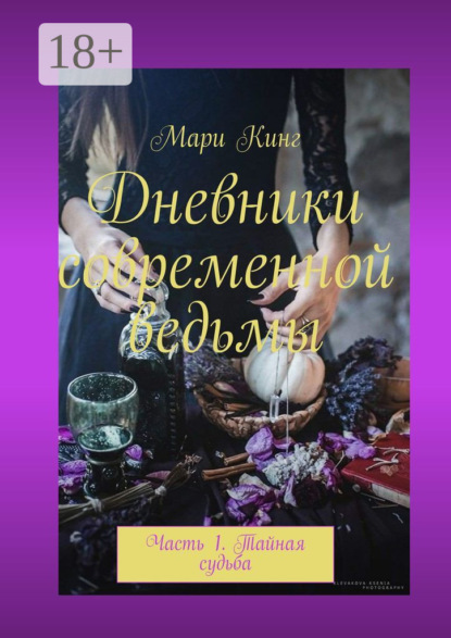 Скачать книгу Дневники современной ведьмы. Часть 1. Тайная судьба