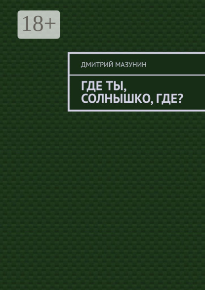 Скачать книгу Где ты, солнышко, где?