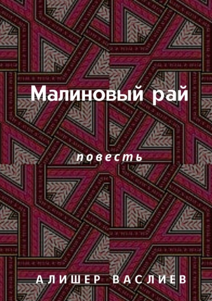 Скачать книгу Малиновый рай. Повесть