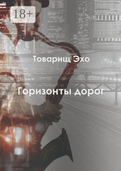 Скачать книгу Горизонты дорог