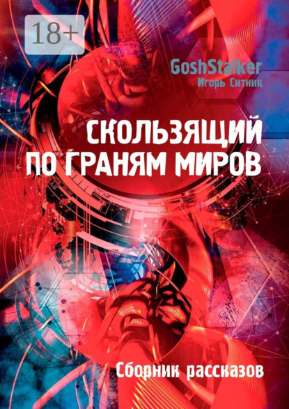 Скользящий по граням Миров. Сборник рассказов