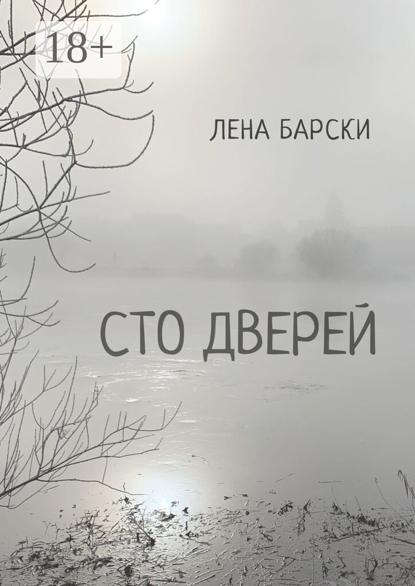 Сто дверей