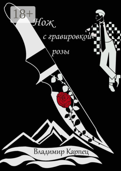 Скачать книгу Нож с гравировкой розы
