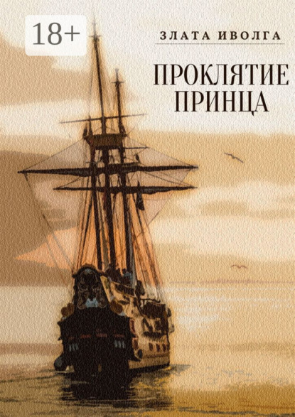 Скачать книгу Проклятие принца