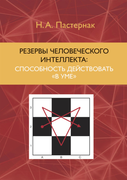 Скачать книгу Резервы человеческого интеллекта. Способность действовать «в уме»