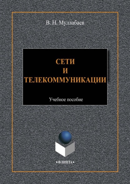 Скачать книгу Сети и телекоммуникации