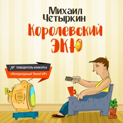 Скачать книгу Королевский экю