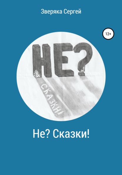 Скачать книгу Не? Сказки!