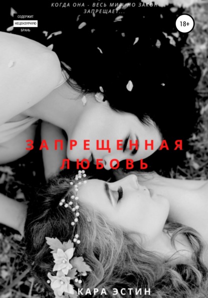 Скачать книгу Запрещённая любовь