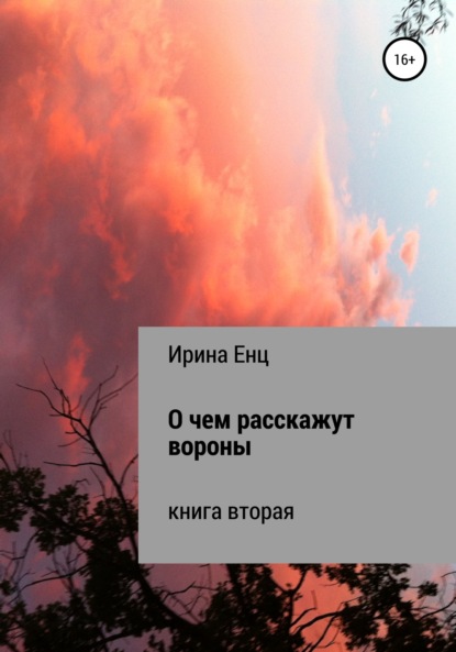 Скачать книгу О чем расскажут вороны