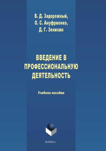 Скачать книгу Введение в профессиональную деятельность